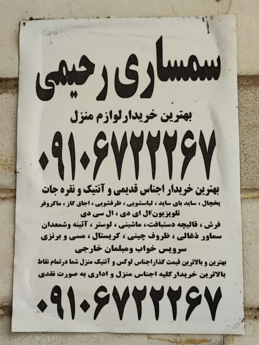 شماره بهترین سمساری در شرق تهران